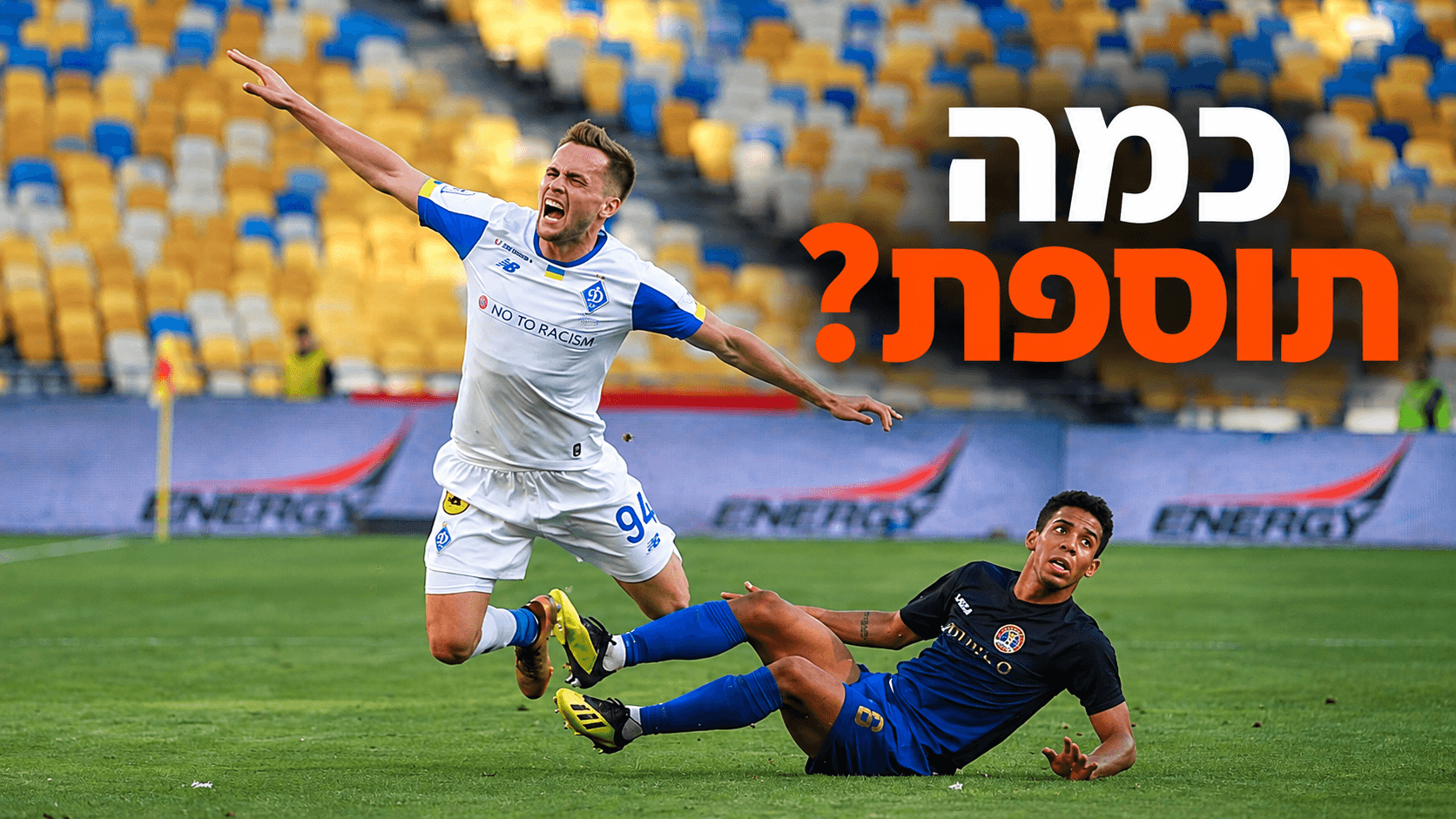 הצד הרביעי מציג לוח תוספת זמן בסיום מחצית