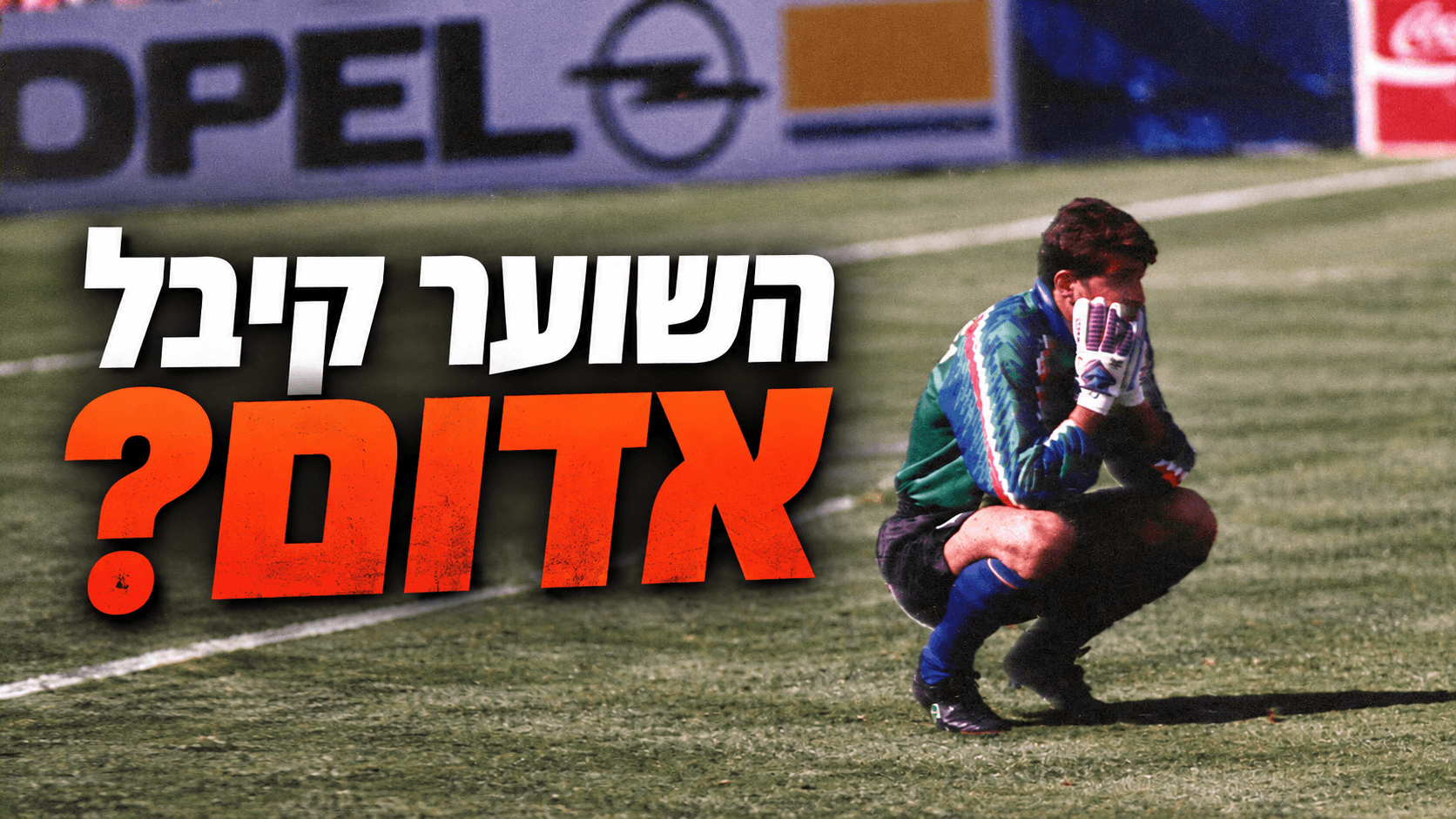 שוער כדורגל מקבל כרטיס אדום משופט ועוזב את המגרש