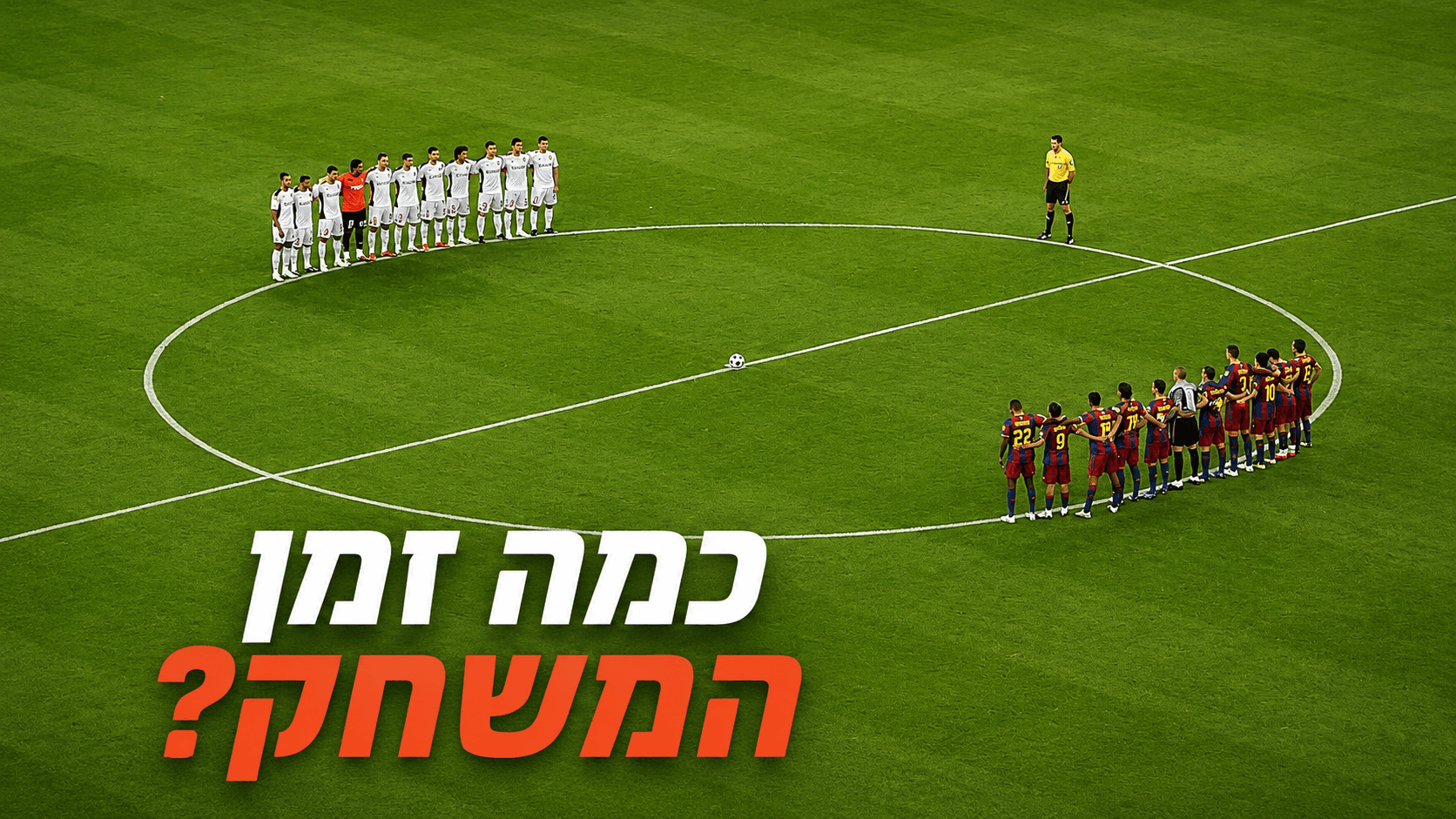 שחקני כדורגל עומדים בקו על הדשא להמחשת חוק הנבדל