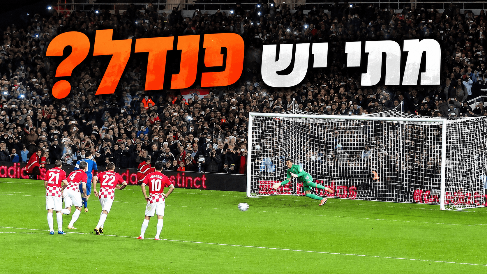 שחקן כדורגל עומד מול שוער לפני בעיטת עונשין