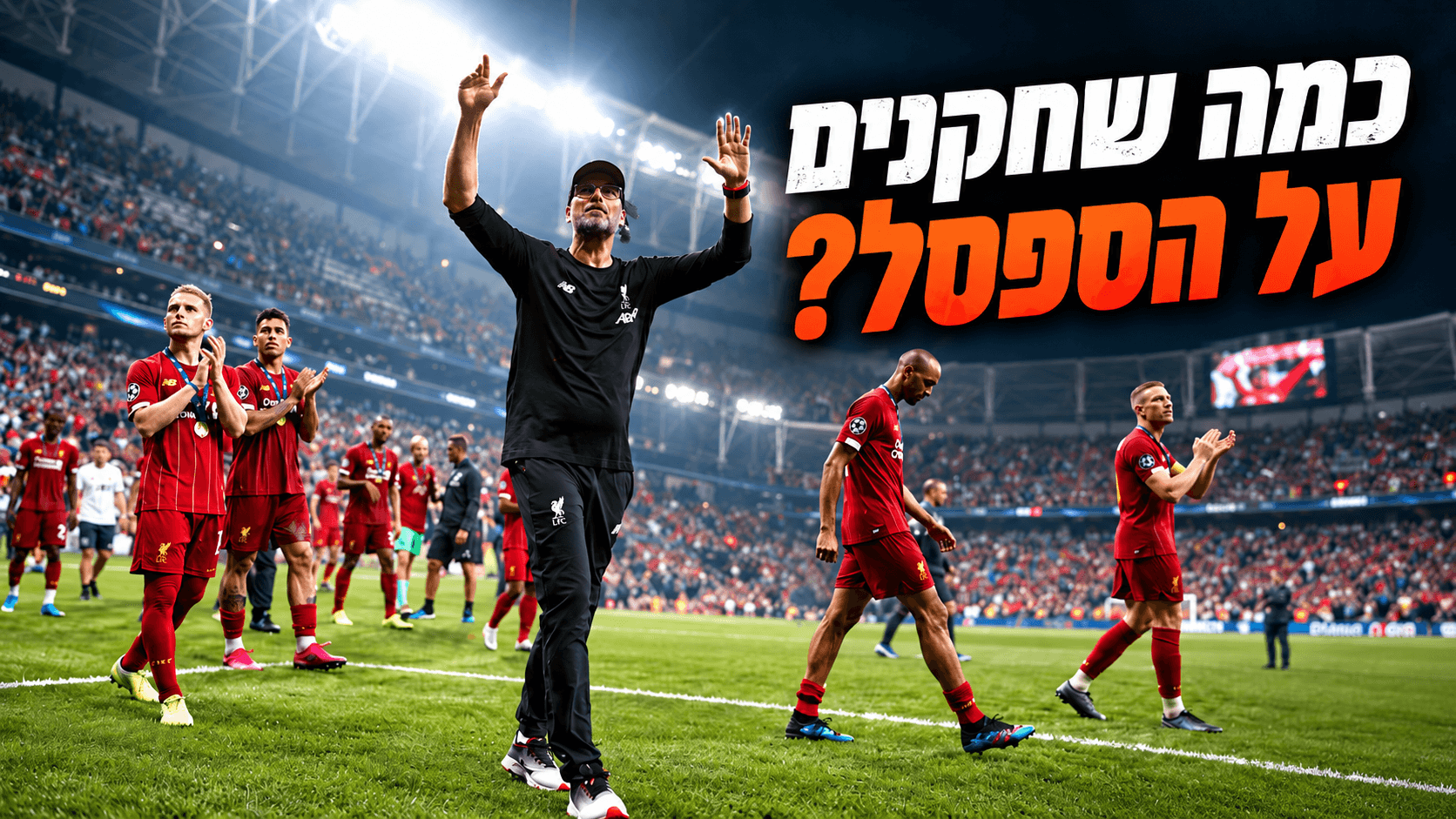 מחליפים על ספסל השחקנים בכדורגל