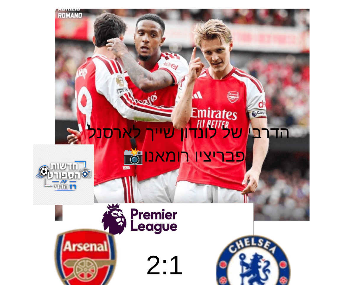 הדרבי שייך לארסנל