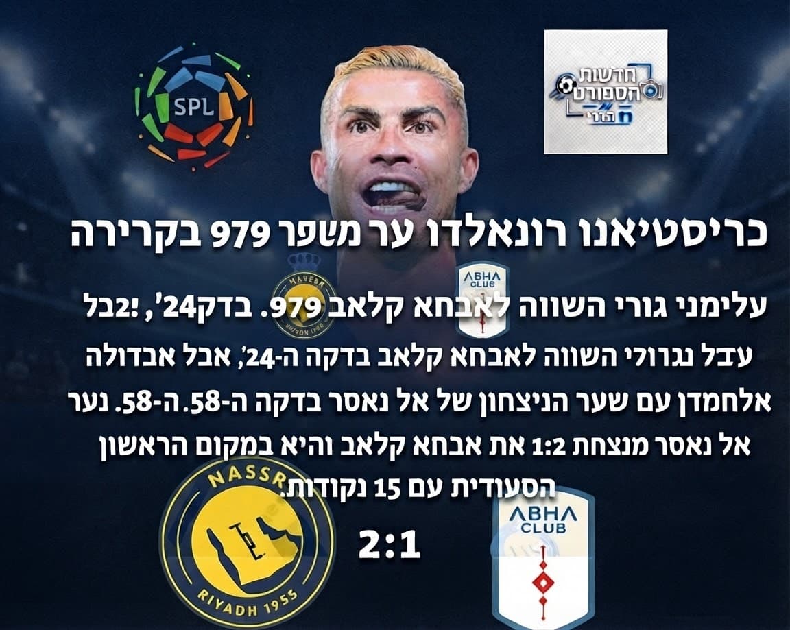 אל נאסר מנצחת