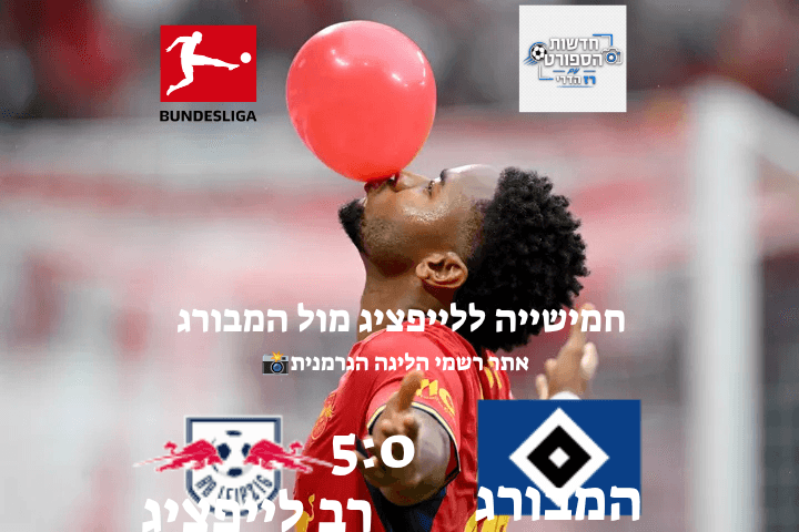 לייפציג עם 0:5 על המבורג