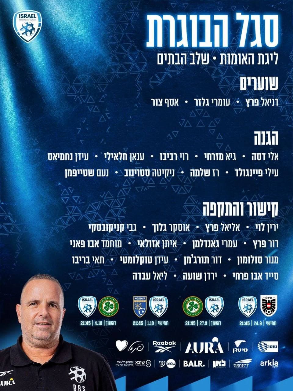 הסגל של נבחרת ישראל