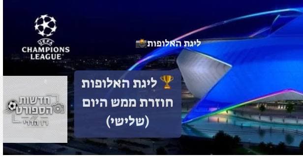 ליגת האלופות חוזרת ממש היום (שלישי)